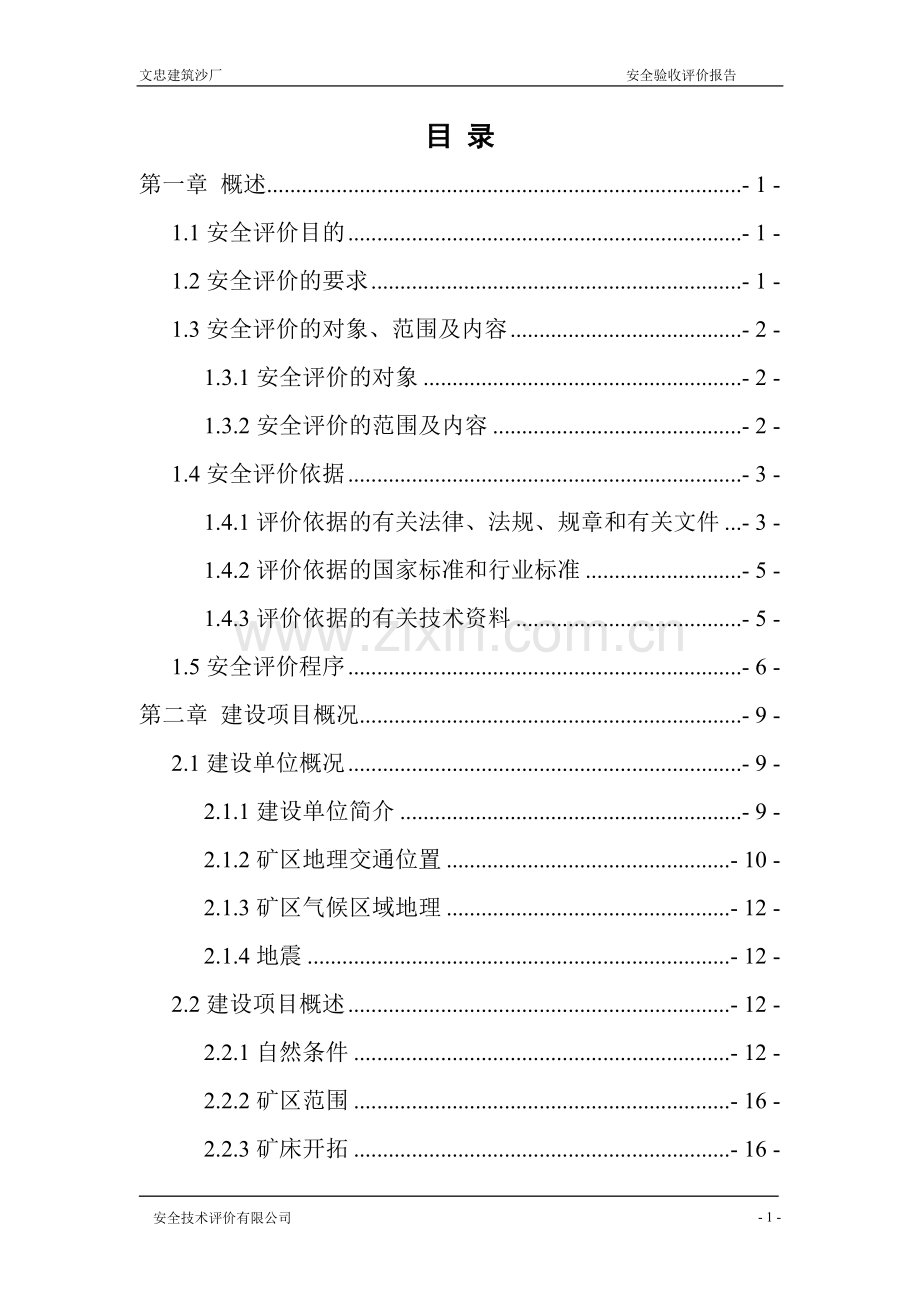 筑建沙厂建设项目安全验收评价报告--大学毕设论文.doc_第1页