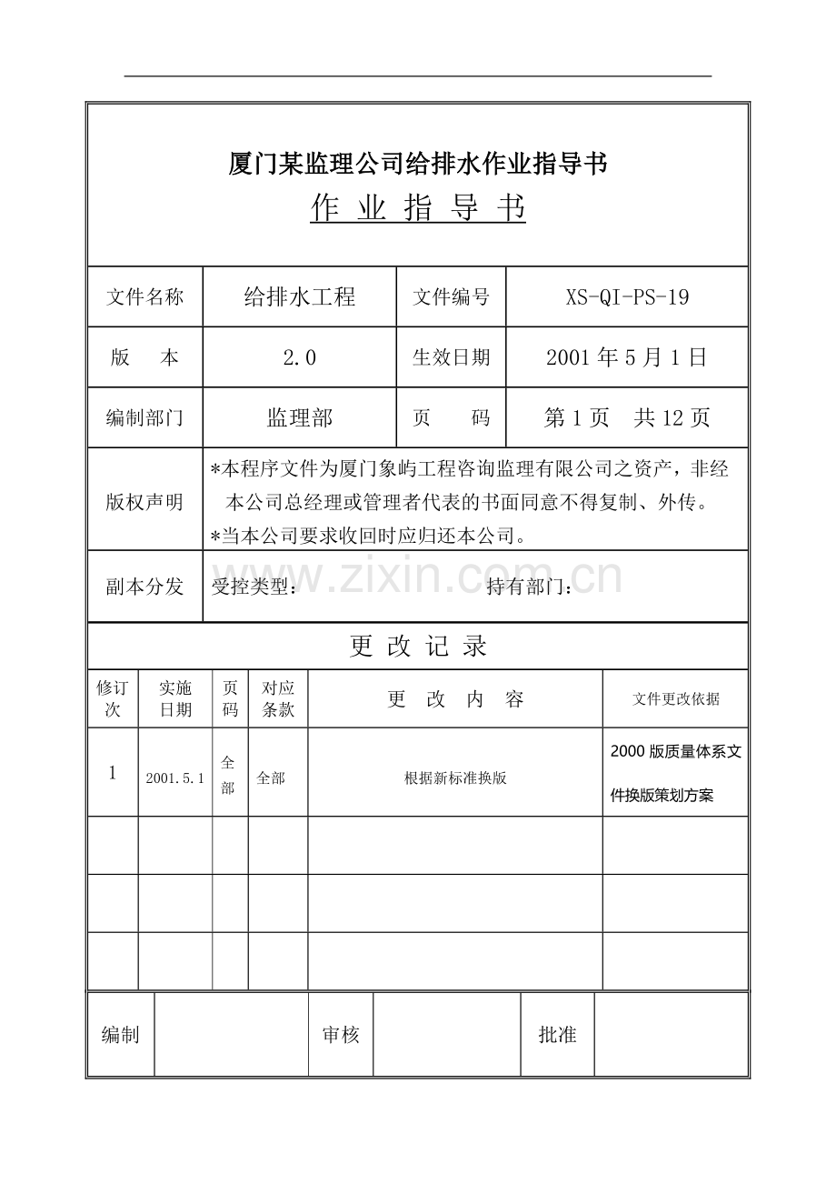 厦门监理公司给排水作业指导书p.doc_第1页