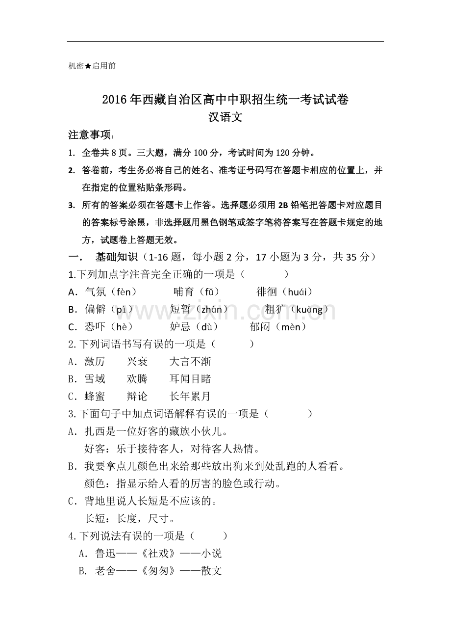 2016年西藏中考汉语文试卷.doc_第1页
