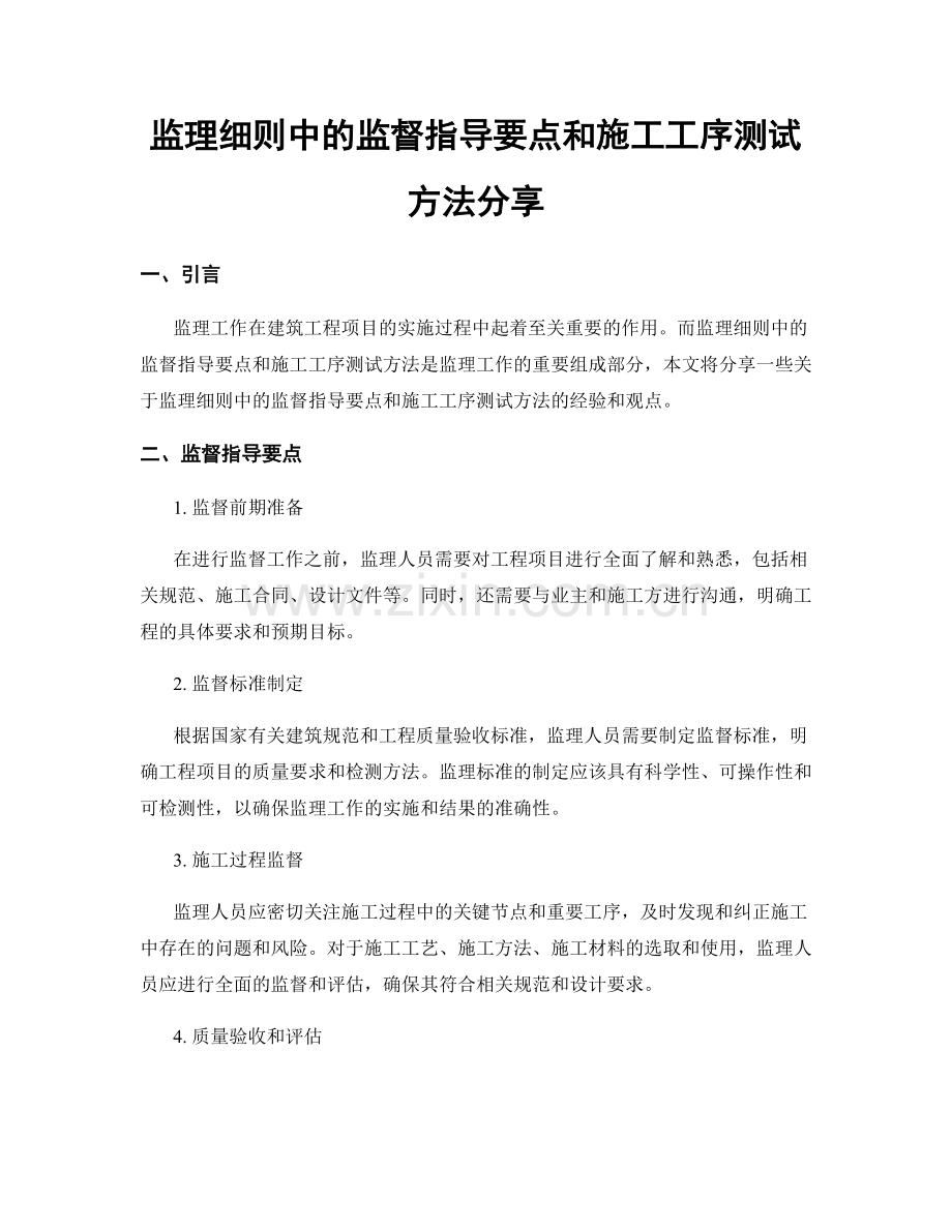 监理细则中的监督指导要点和施工工序测试方法分享.docx_第1页