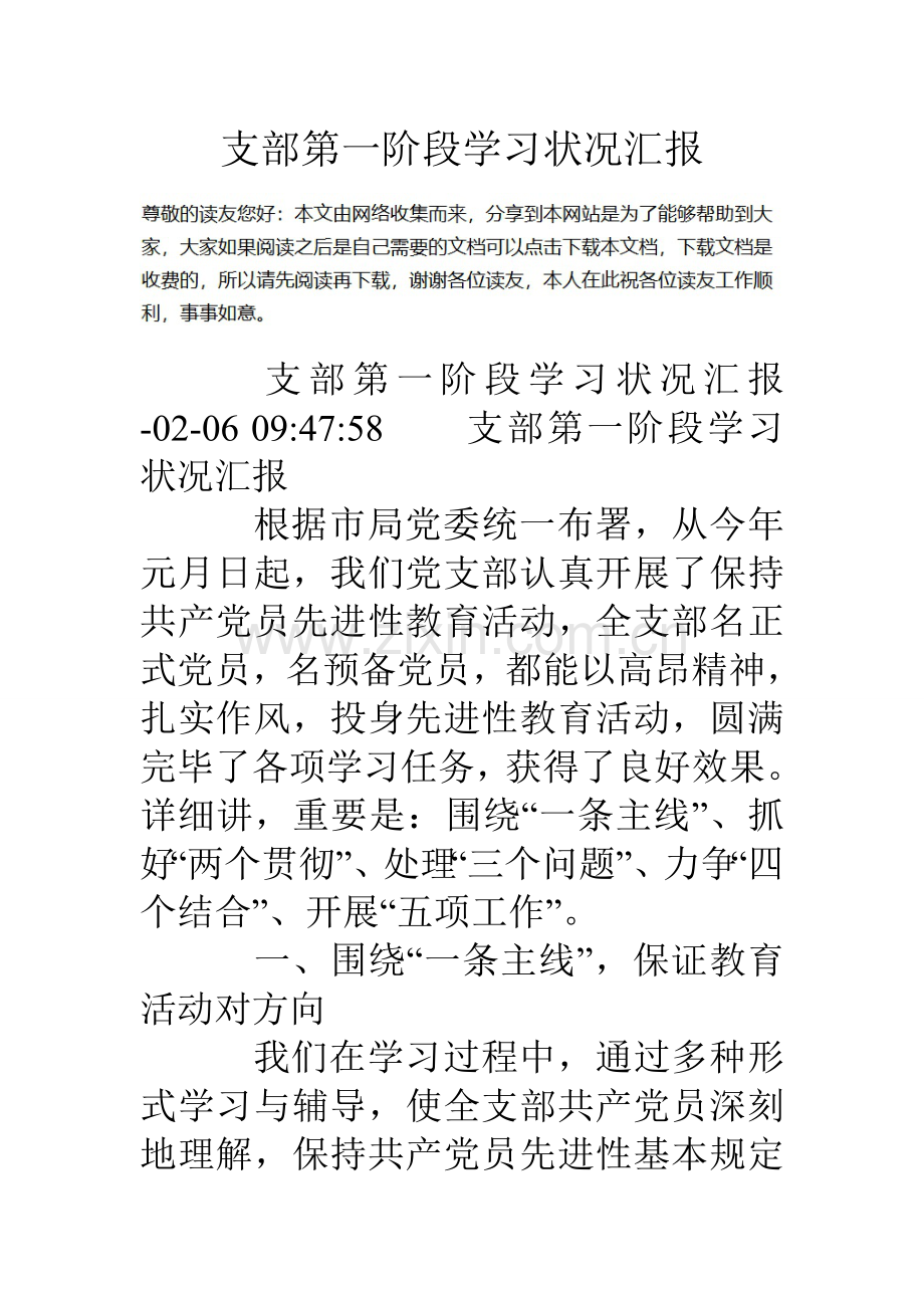 支部第一阶段学习情况报告.doc_第1页