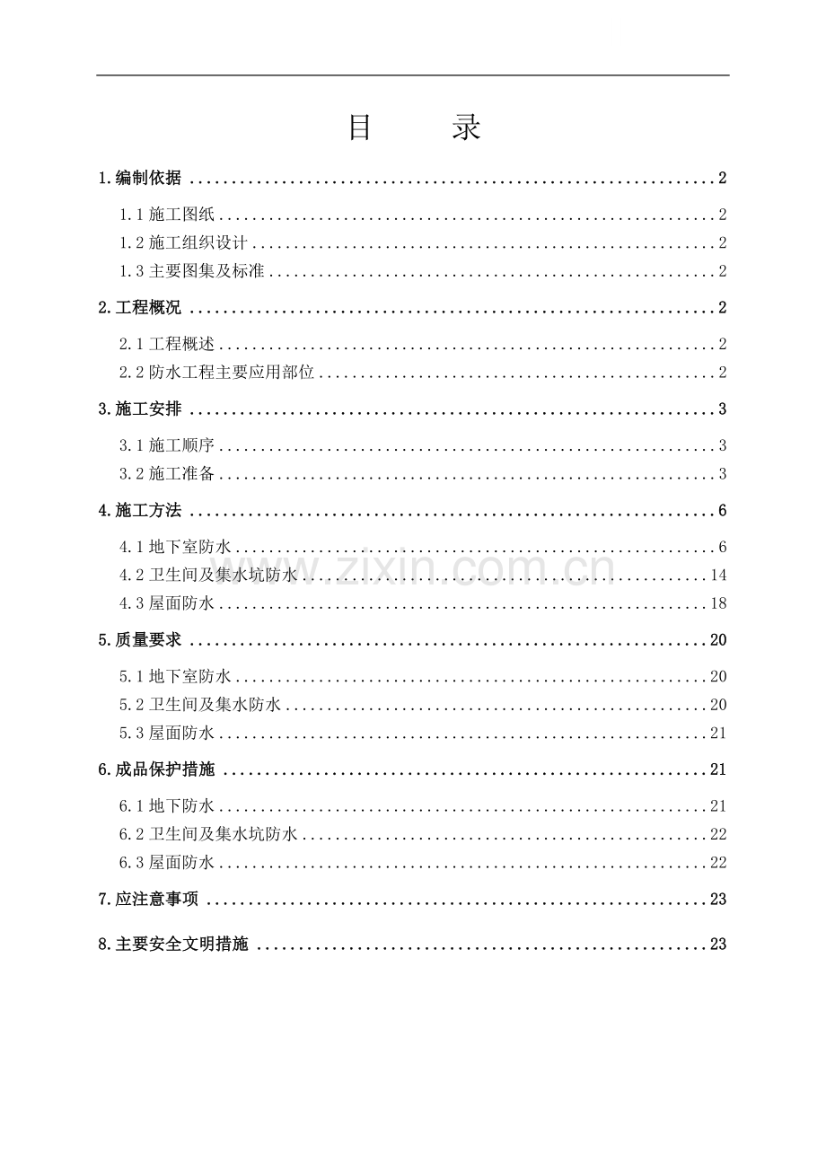 [北京]住宅楼地下室及屋面防水施工方案.doc_第1页