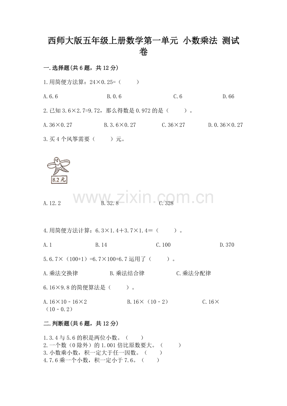 西师大版五年级上册数学第一单元-小数乘法-测试卷附参考答案【研优卷】.docx_第1页