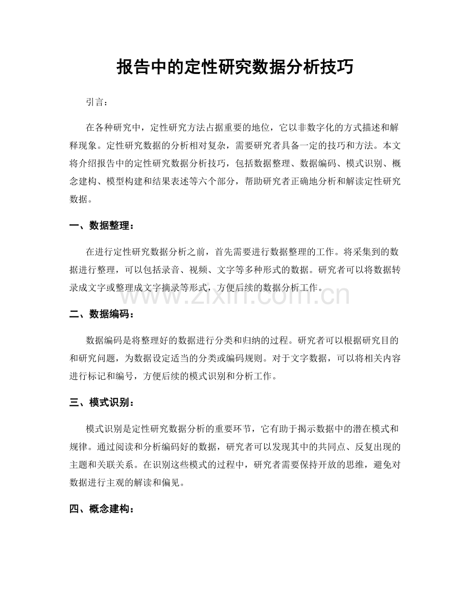报告中的定性研究数据分析技巧.docx_第1页