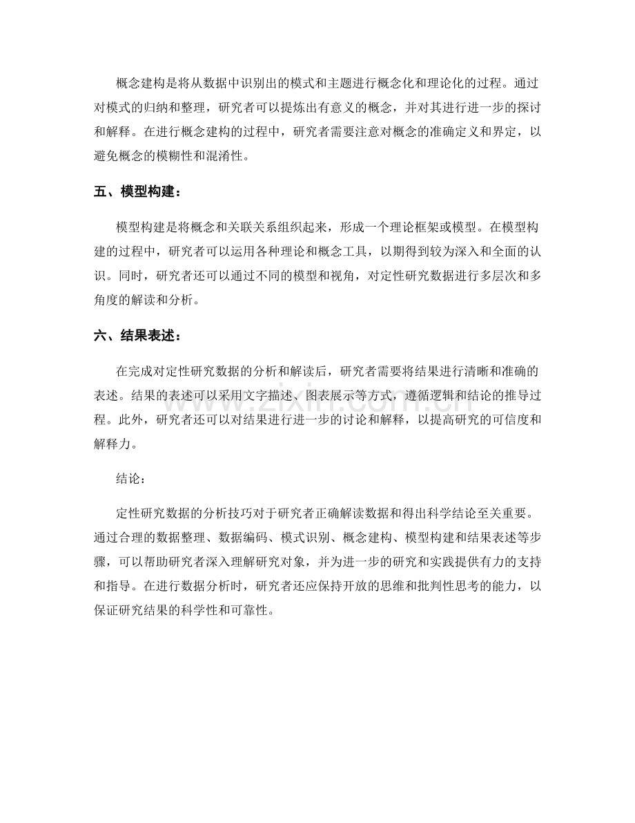 报告中的定性研究数据分析技巧.docx_第2页