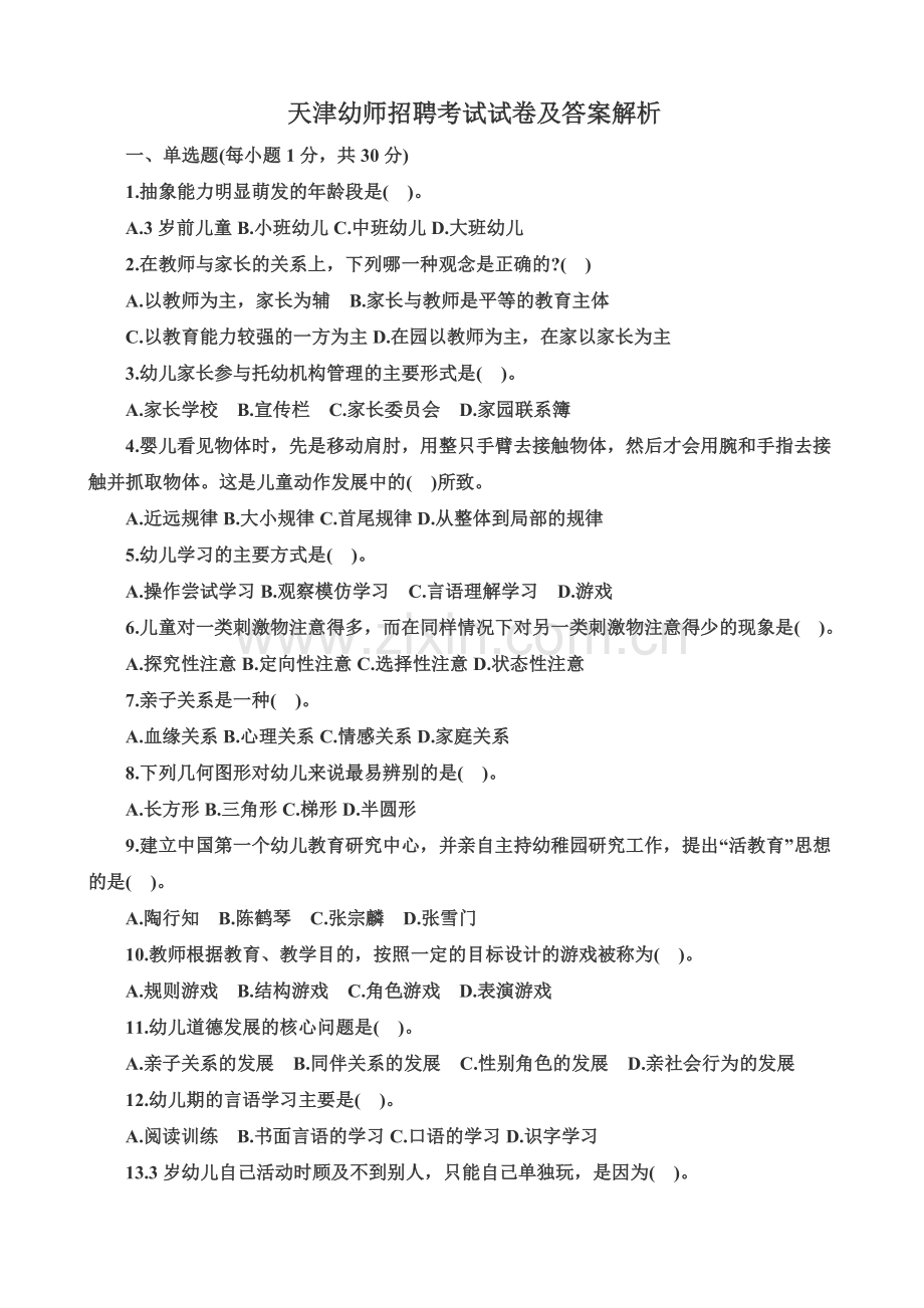 天津幼师招聘考试试卷及答案解析.doc_第2页