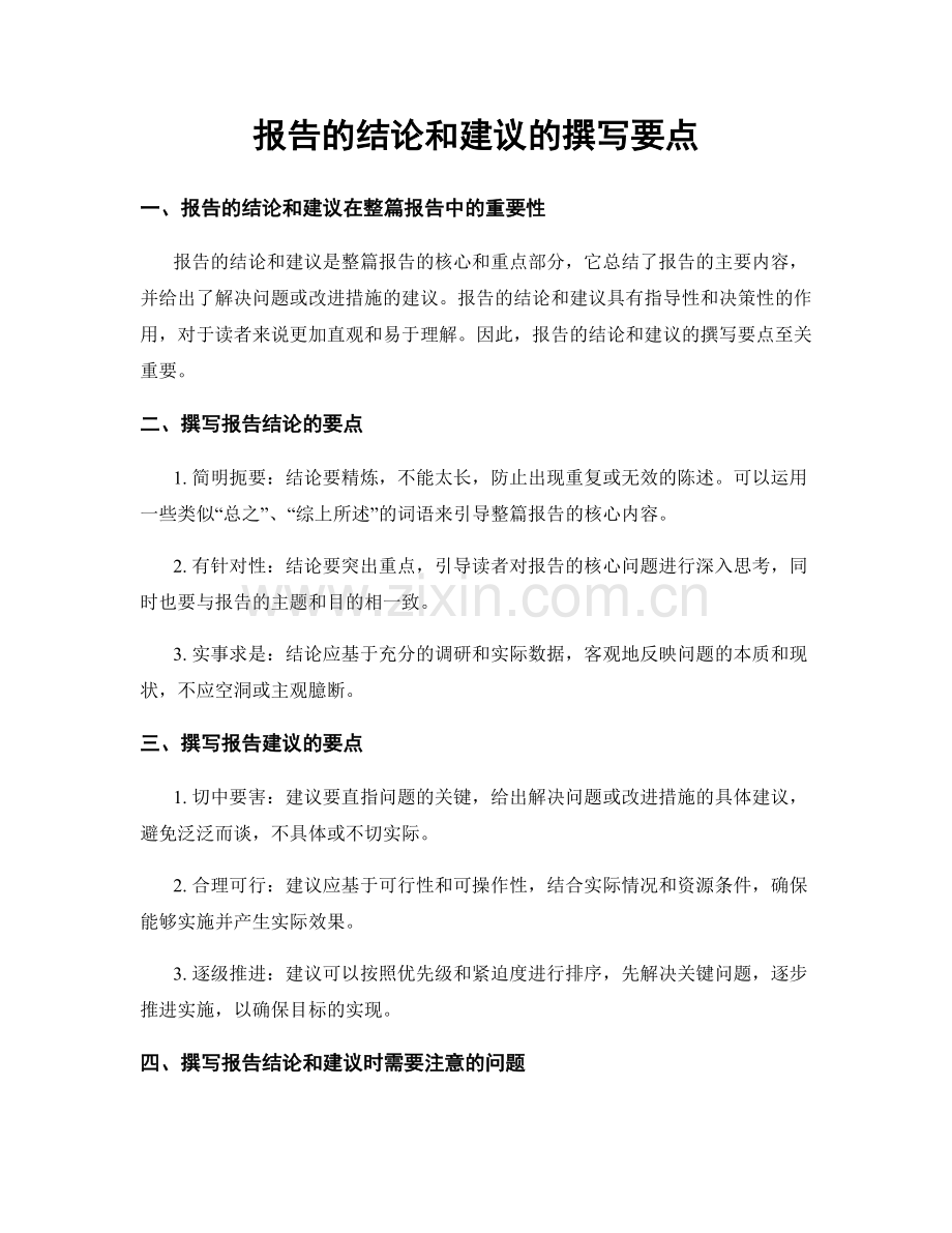 报告的结论和建议的撰写要点.docx_第1页