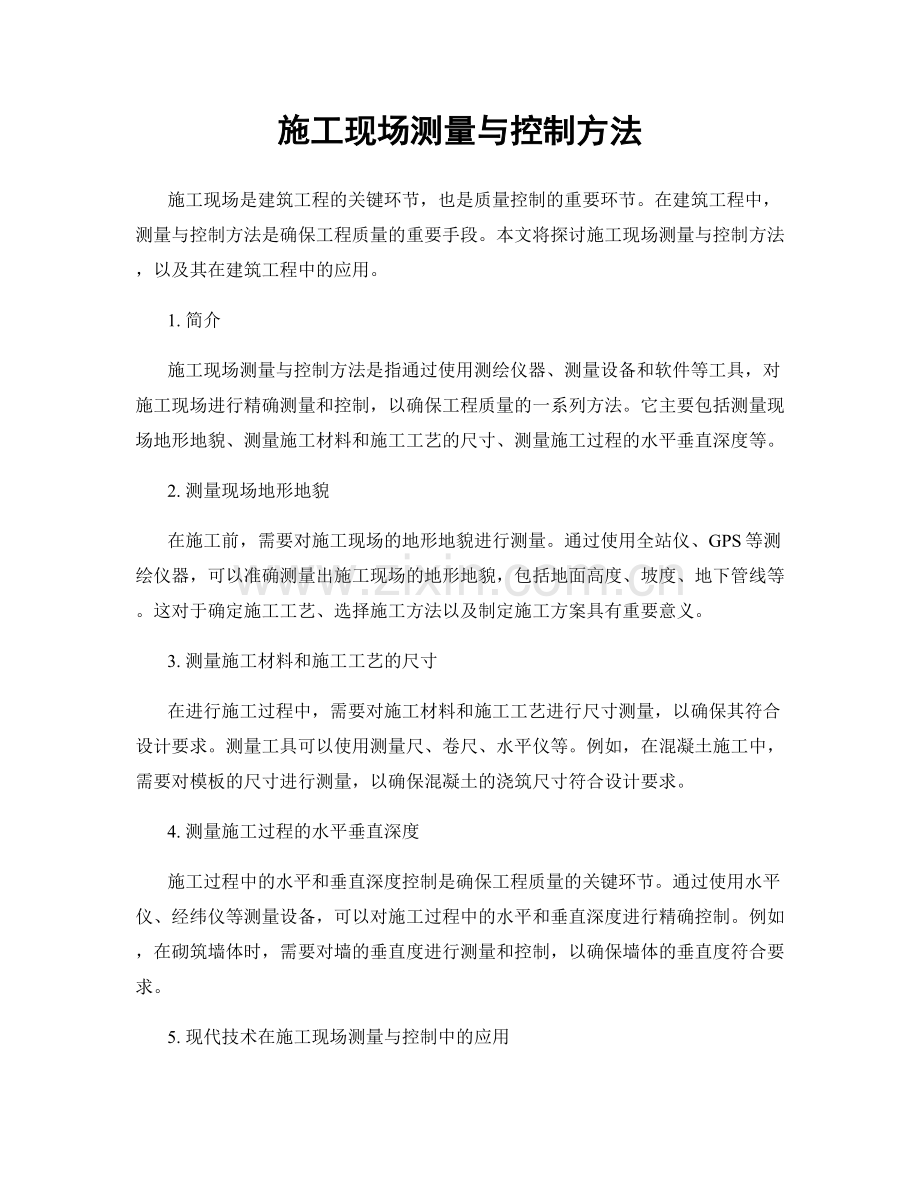 施工现场测量与控制方法.docx_第1页