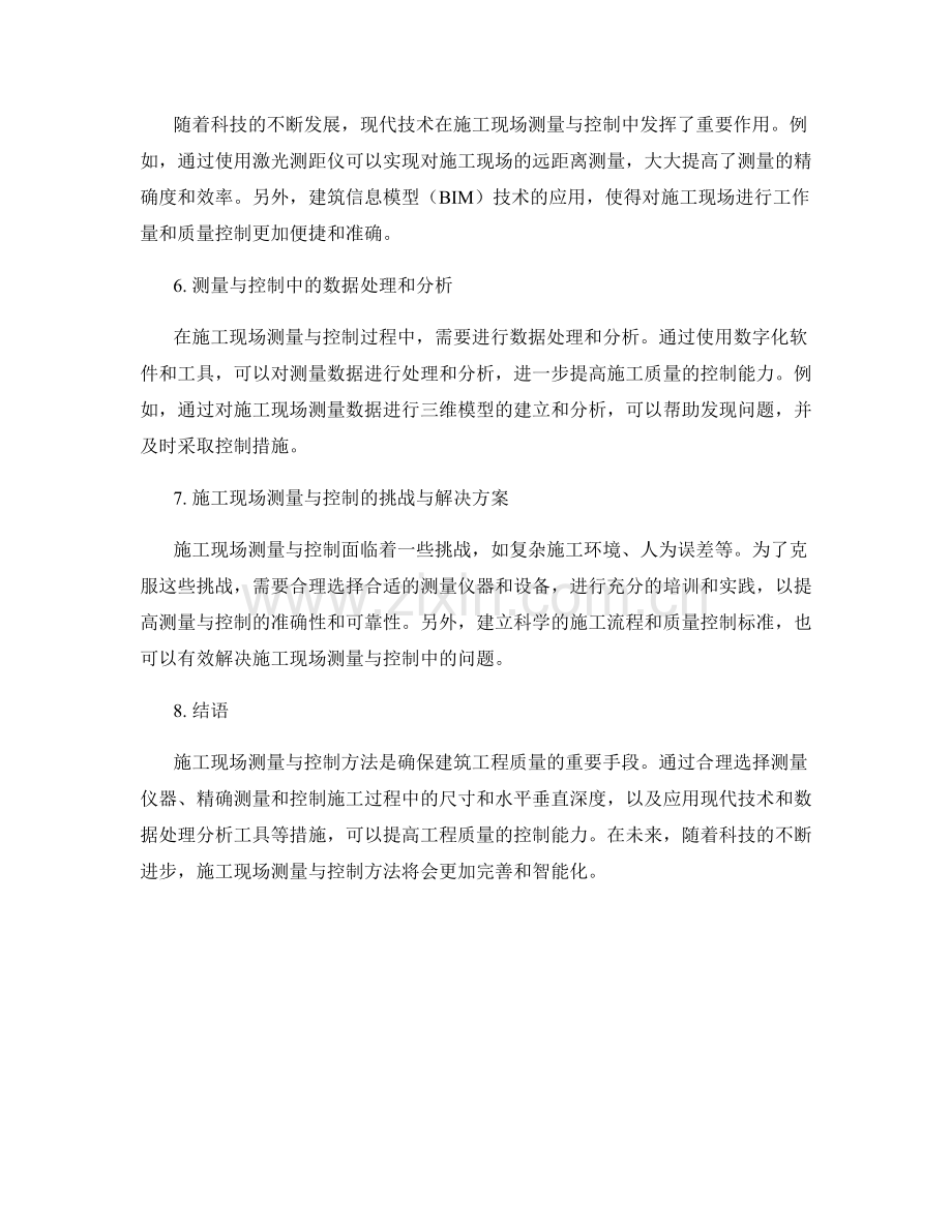 施工现场测量与控制方法.docx_第2页
