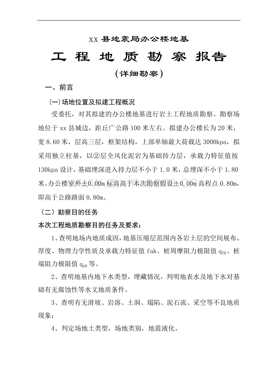 地震局办公楼基础工程地质勘察报告.doc_第1页