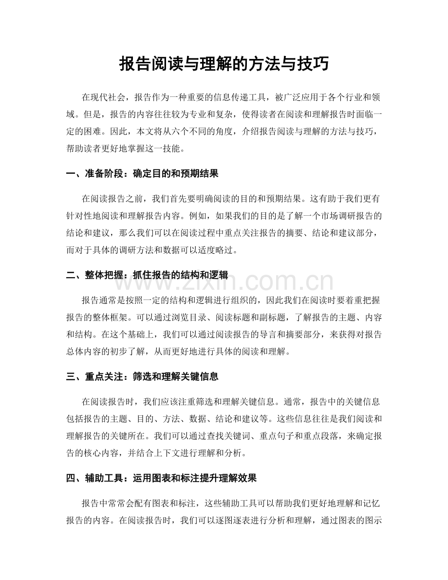 报告阅读与理解的方法与技巧.docx_第1页