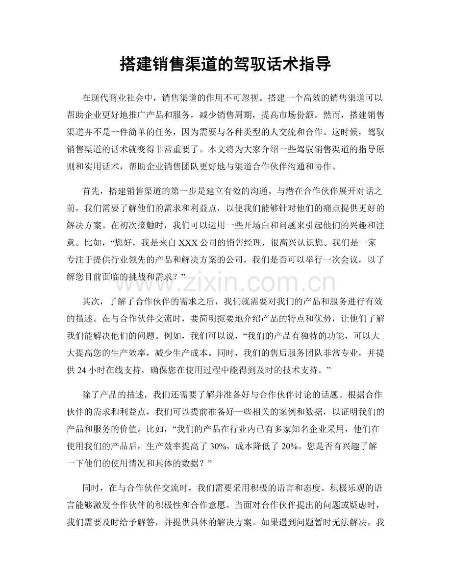 搭建销售渠道的驾驭话术指导.docx_第1页