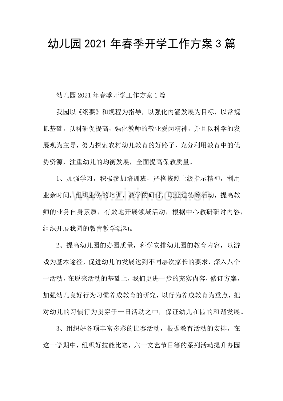 幼儿园2021年春季开学工作方案3篇.docx_第1页