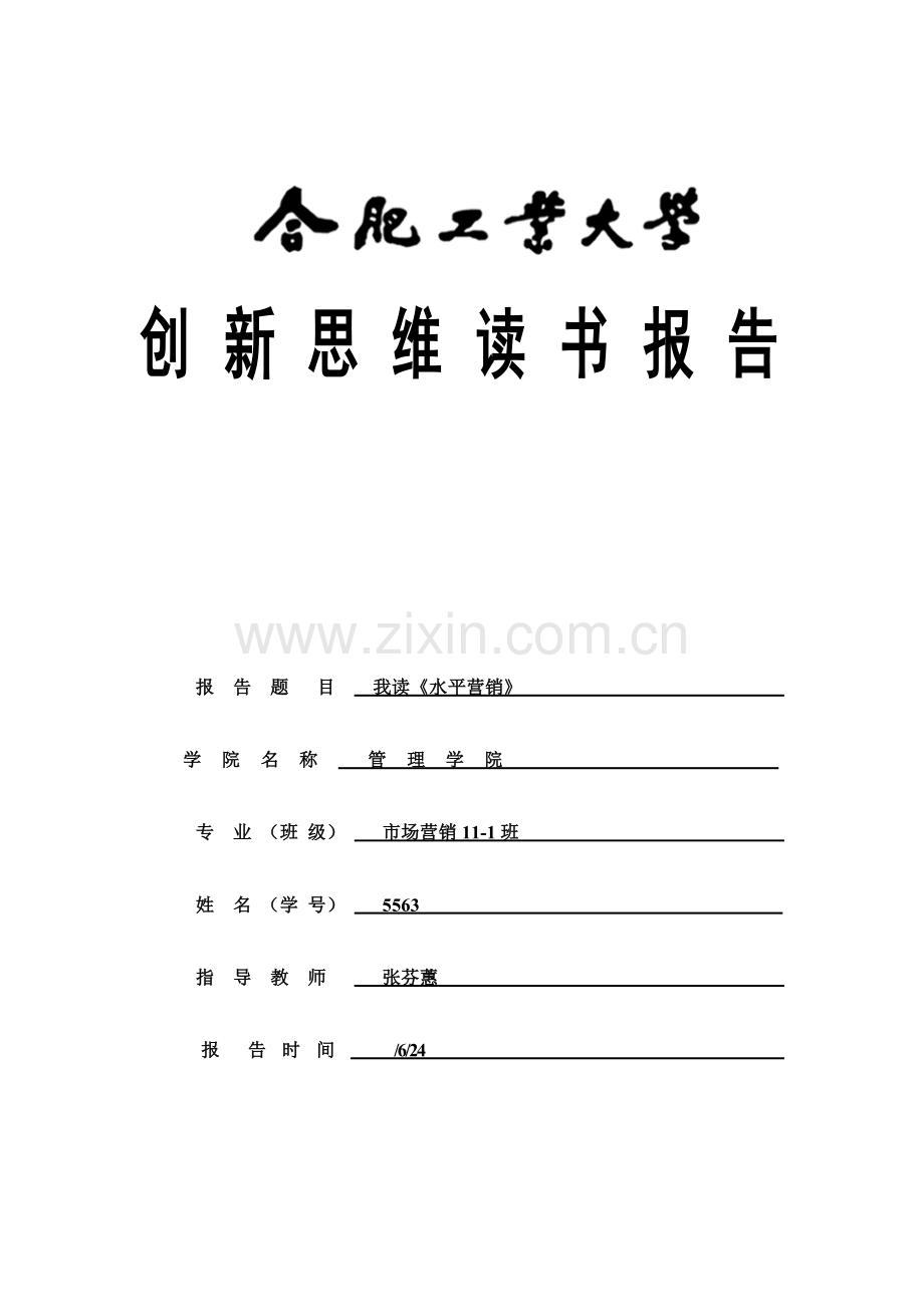 我读水平营销水平营销读后感.doc_第1页