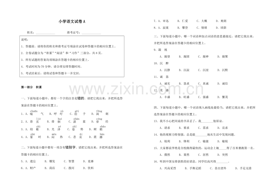 上海市中小学学业质量绿色指示综合评价学科测试(语文)资料.doc_第1页