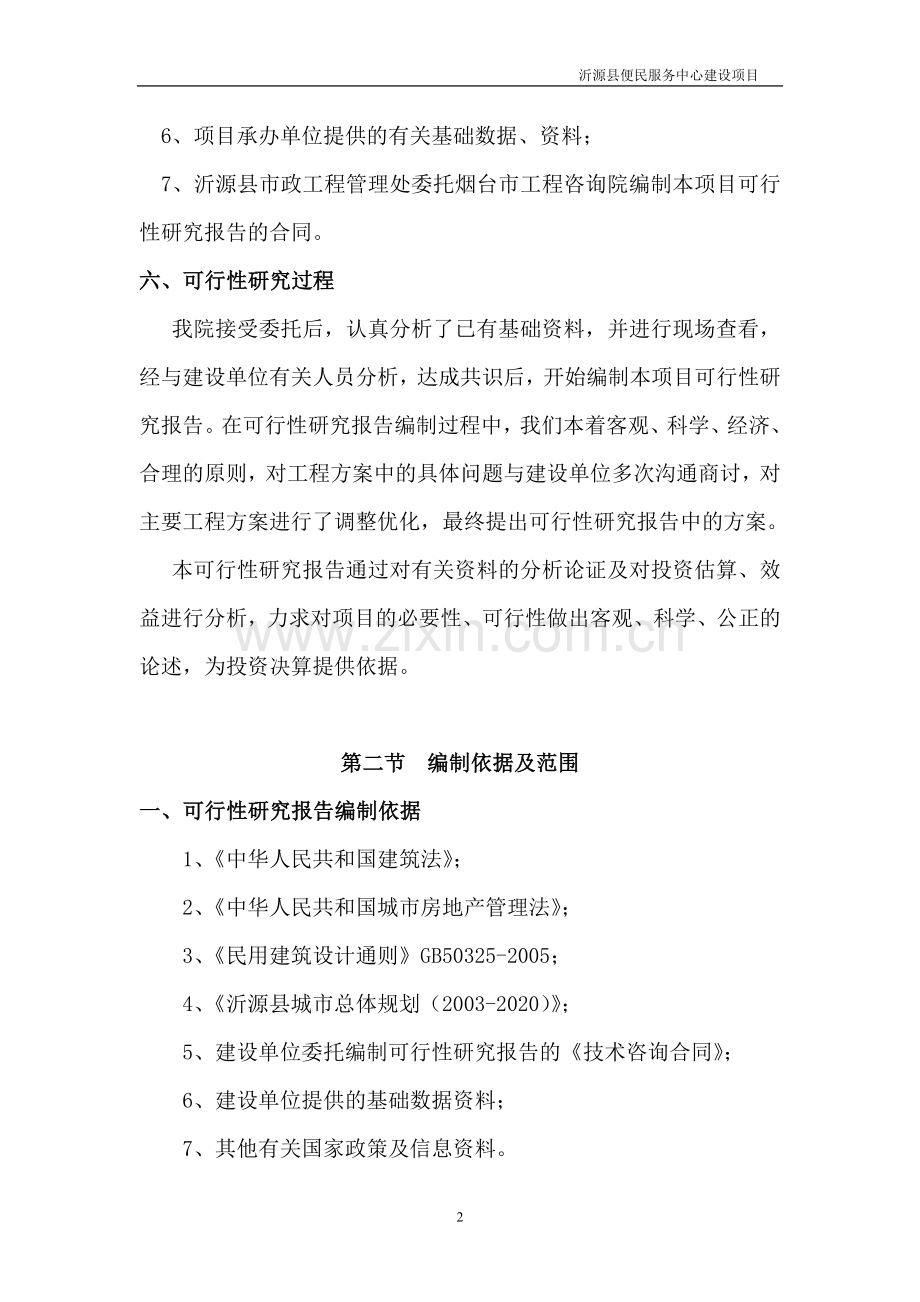 便民服务中心项目申请建设可行性分析报告.doc_第2页