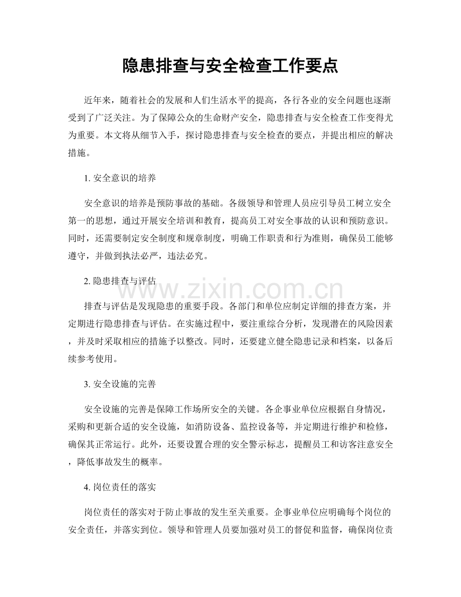 隐患排查与安全检查工作要点.docx_第1页