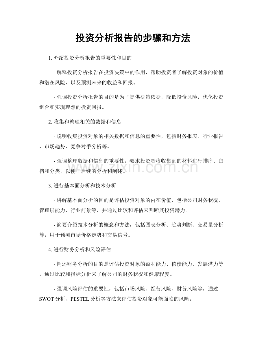 投资分析报告的步骤和方法.docx_第1页