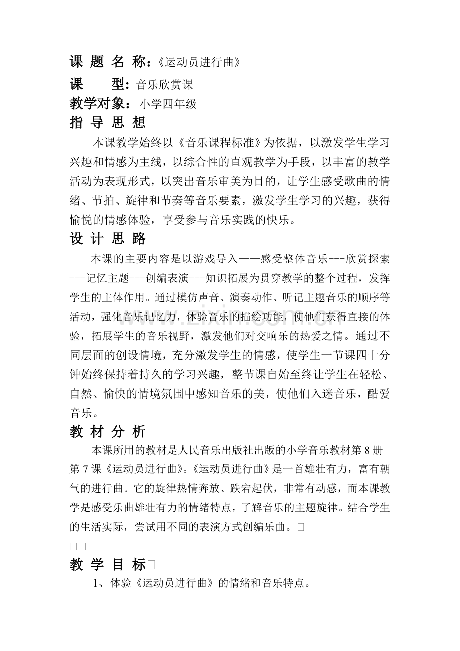 小学四年级上册音乐《运动员进行曲》教案.doc_第1页