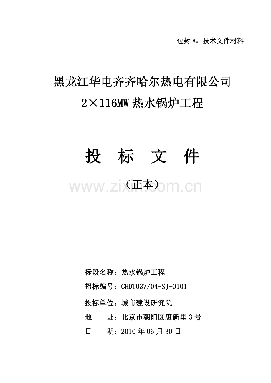 黑龙江华电齐齐哈尔热电有限公司2×116mw热水锅炉工程投标文书.doc_第1页
