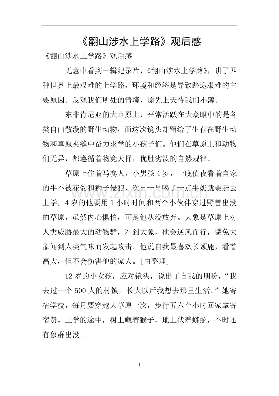 《翻山涉水上学路》观后感.doc_第1页