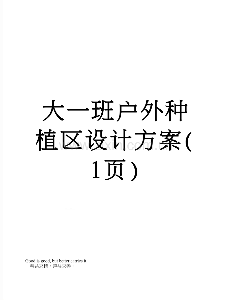 大一班户外种植区设计方案(1页).doc_第1页