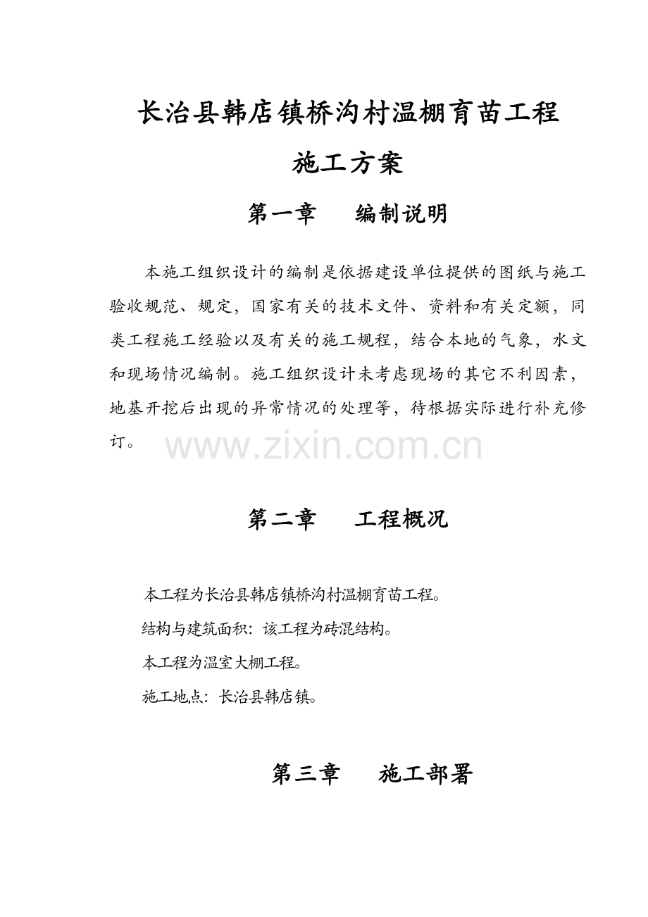 蔬菜大棚施工组织设计资料.doc_第2页