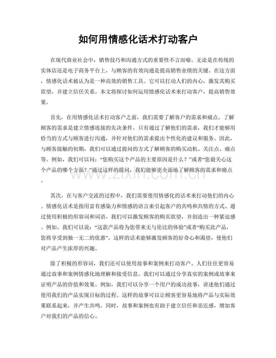 如何用情感化话术打动客户.docx_第1页