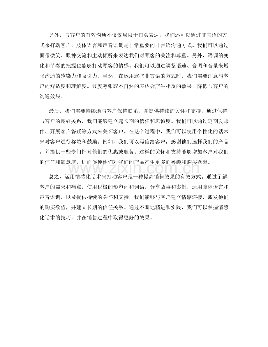 如何用情感化话术打动客户.docx_第2页