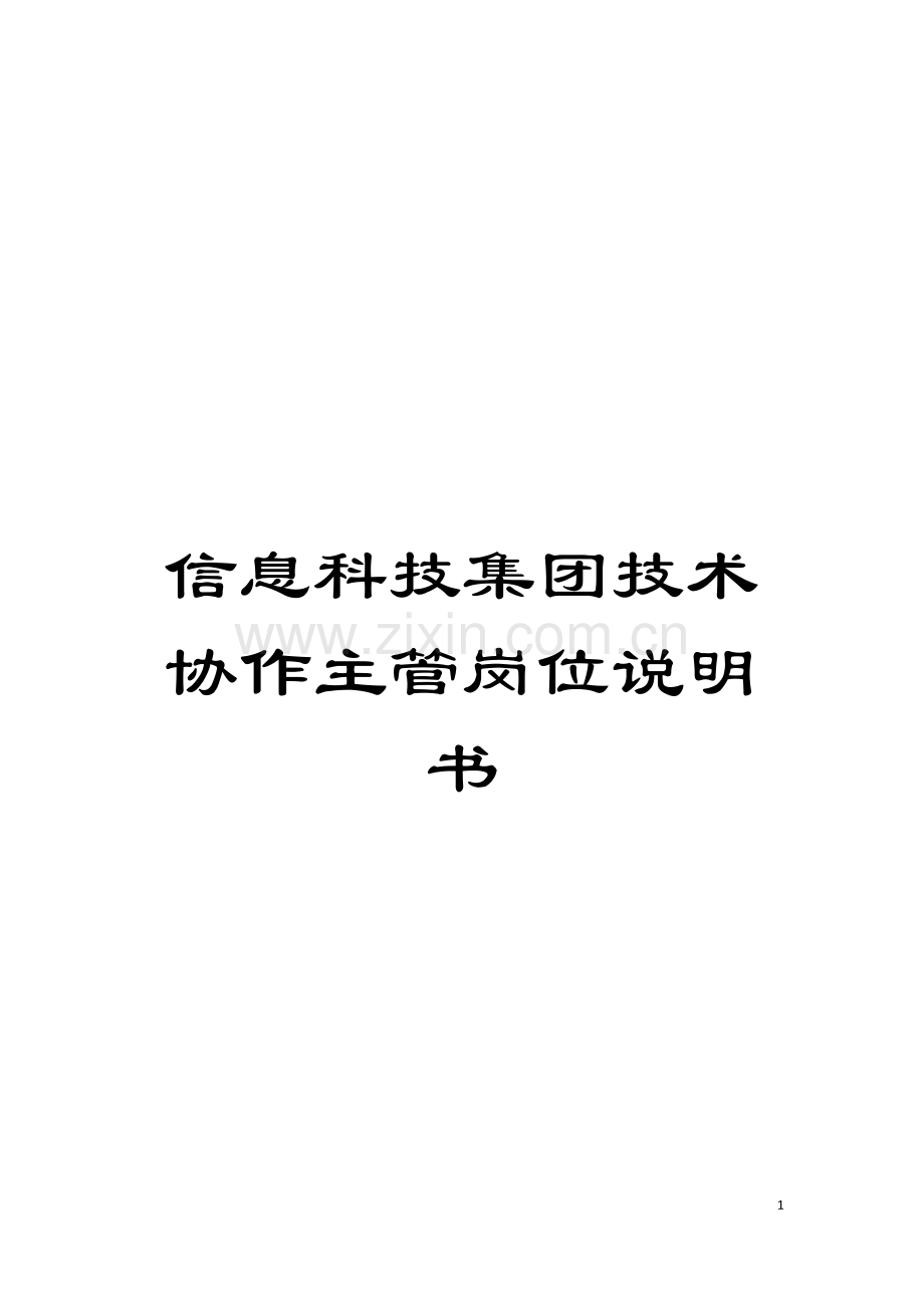 信息科技集团技术协作主管岗位说明书.doc_第1页