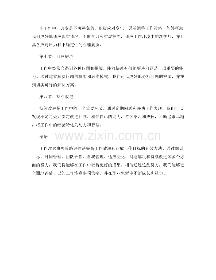 工作注意事项策略评估.docx_第2页
