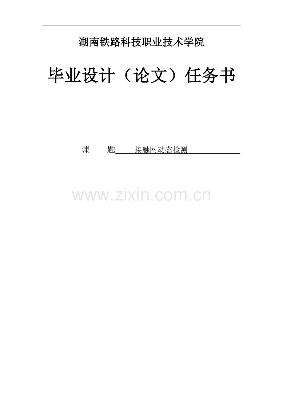 大学毕业论文-—接触网动态检测.doc_第1页