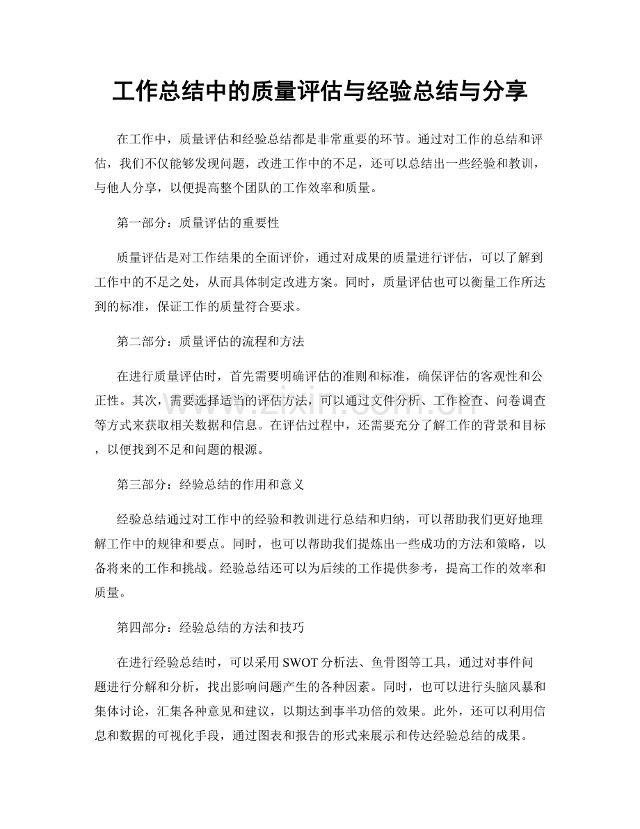 工作总结中的质量评估与经验总结与分享.docx_第1页