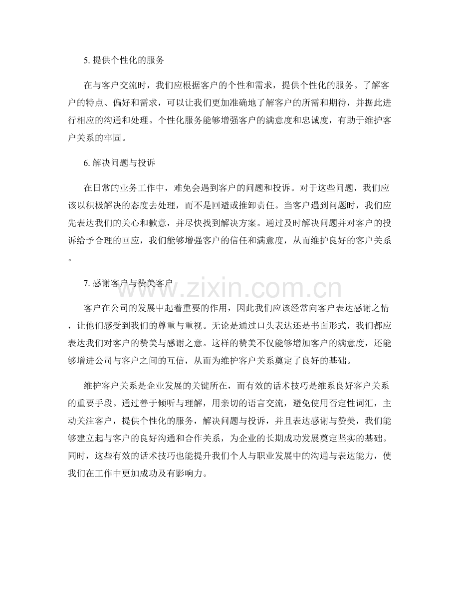 维护客户关系的有效话术技巧.docx_第2页