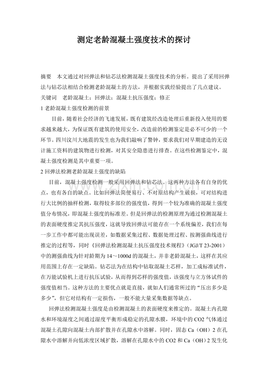 测定老龄混凝土强度技术的探讨.doc_第1页