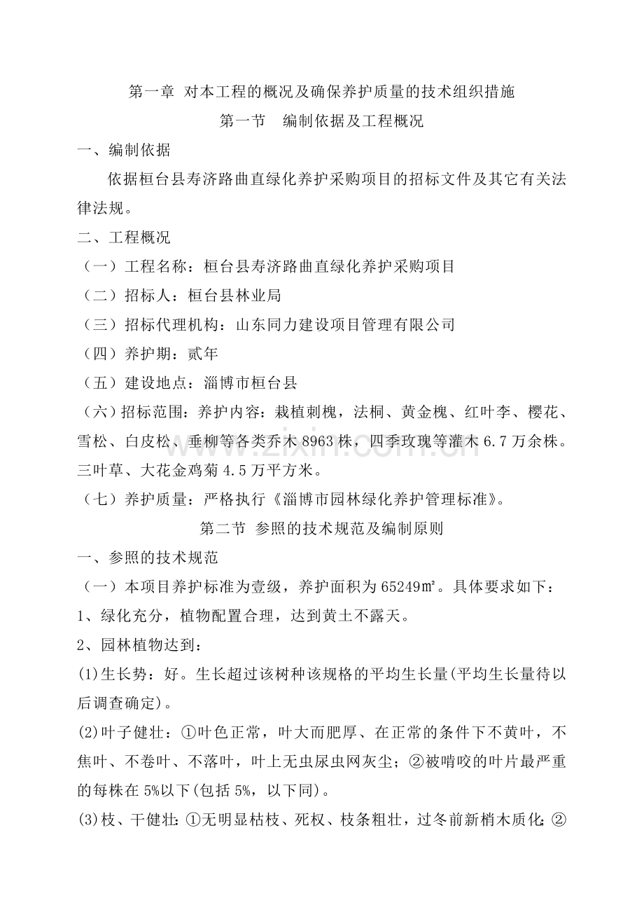 标书、文件--园林绿化养护方案及技术标.doc_第2页