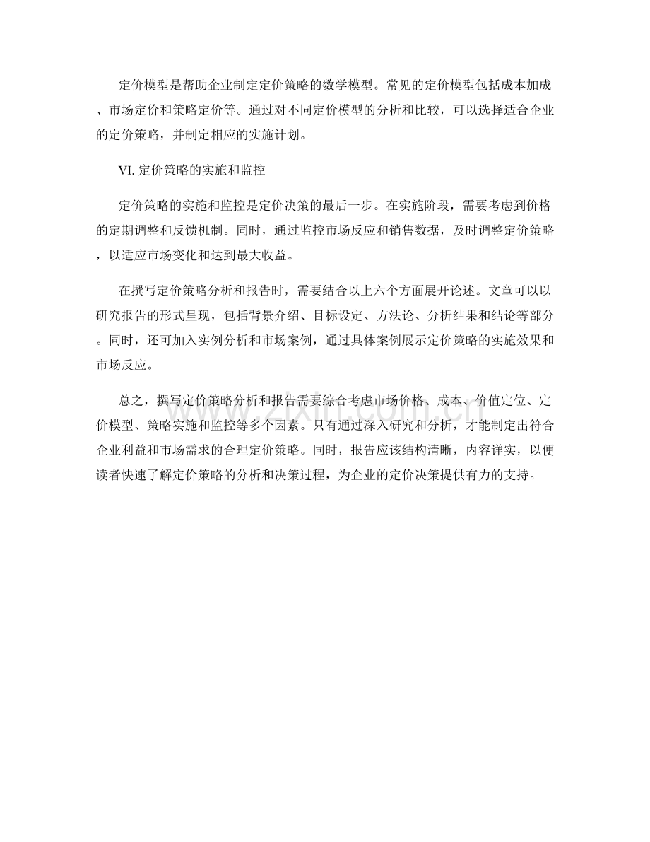 如何撰写定价策略分析和报告.docx_第2页