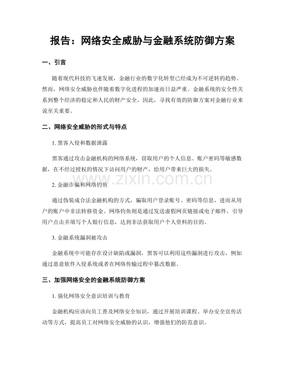 报告：网络安全威胁与金融系统防御方案.docx_第1页