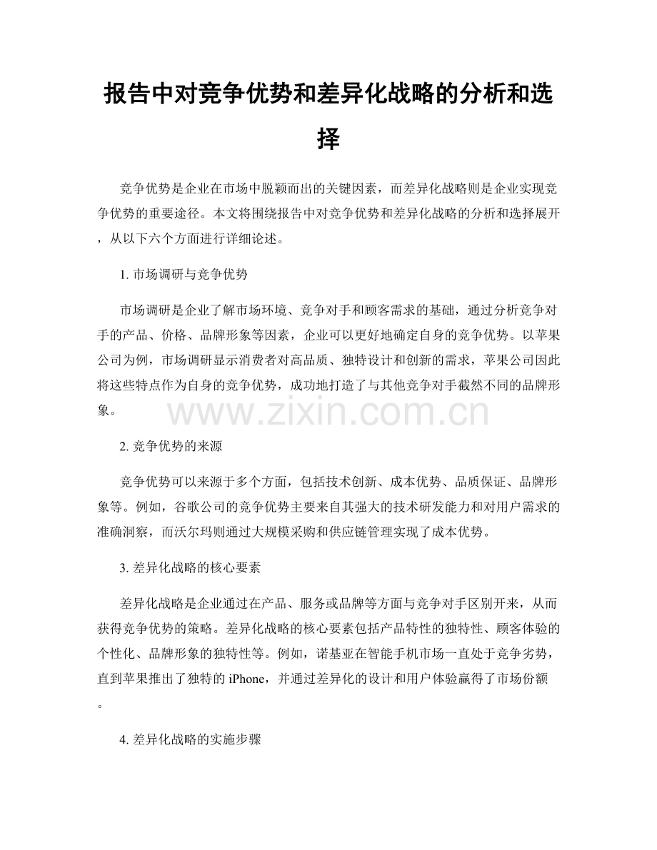 报告中对竞争优势和差异化战略的分析和选择.docx_第1页