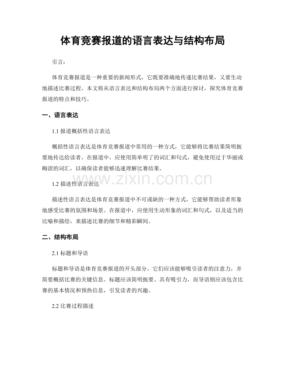 体育竞赛报道的语言表达与结构布局.docx_第1页