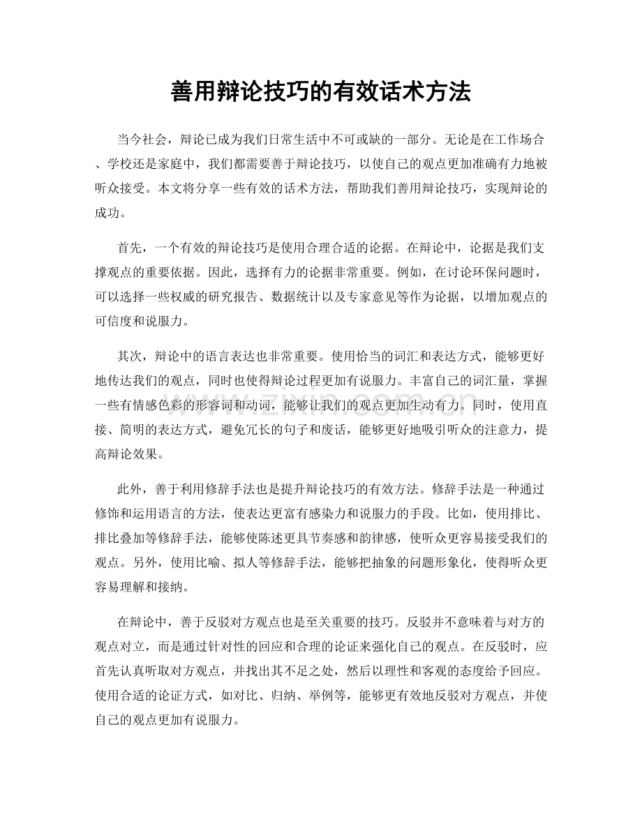 善用辩论技巧的有效话术方法.docx_第1页