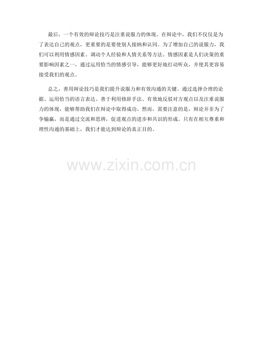 善用辩论技巧的有效话术方法.docx_第2页