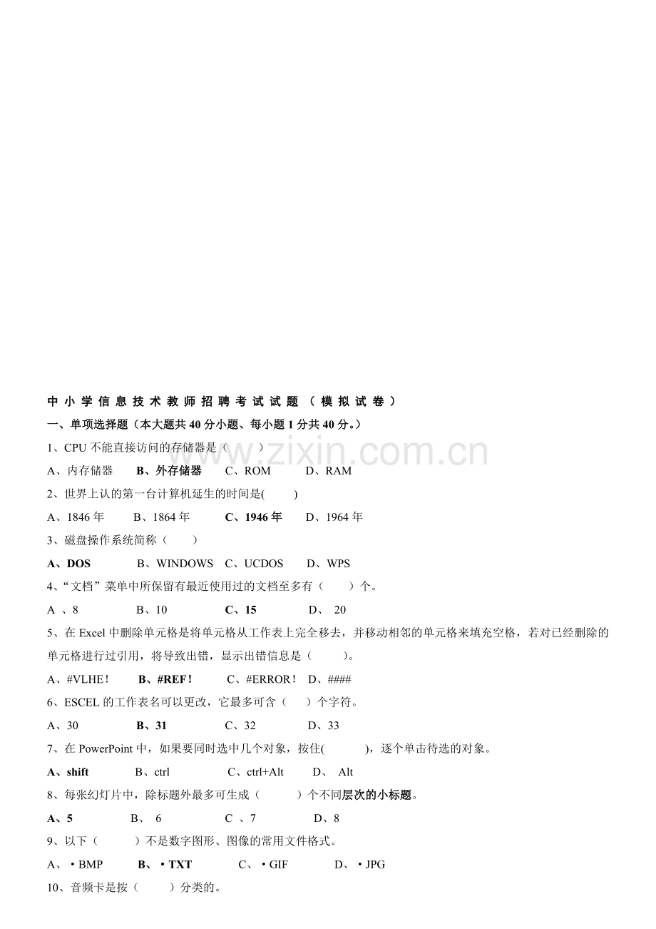 整合中小学信息技术教师招聘考试试题附答案(1)名师资料.doc_第1页