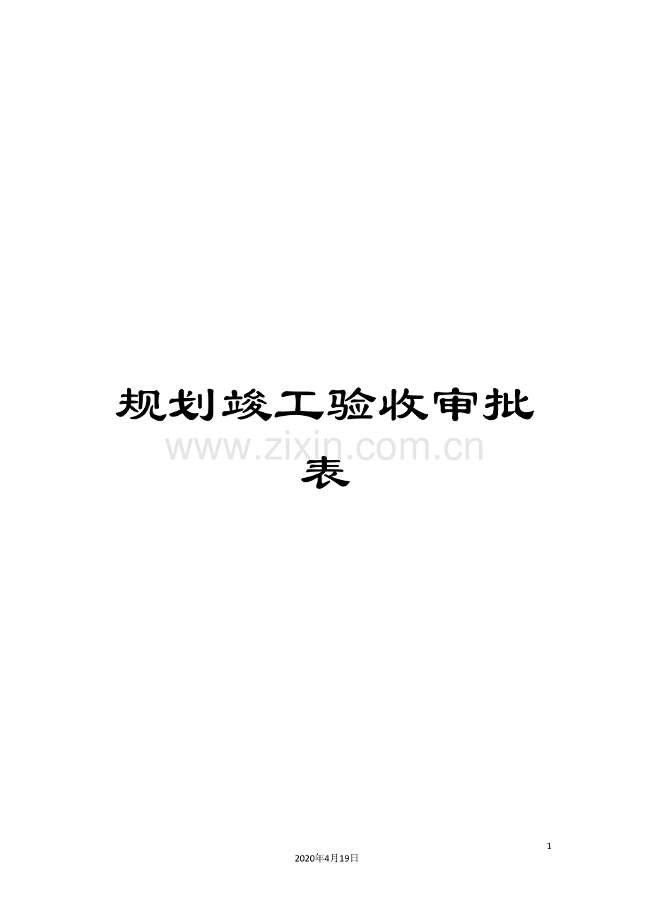 规划竣工验收审批表.doc_第1页