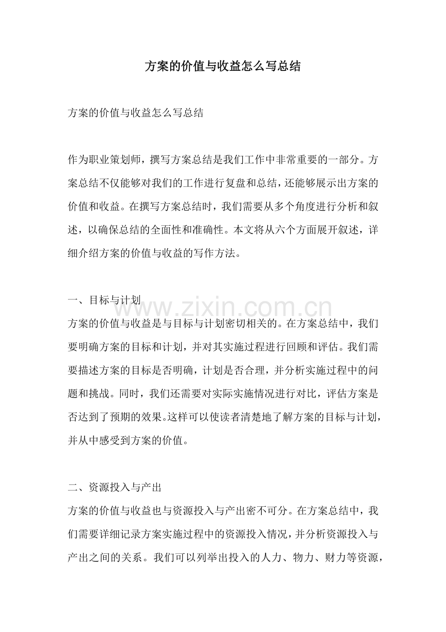 方案的价值与收益怎么写总结.docx_第1页