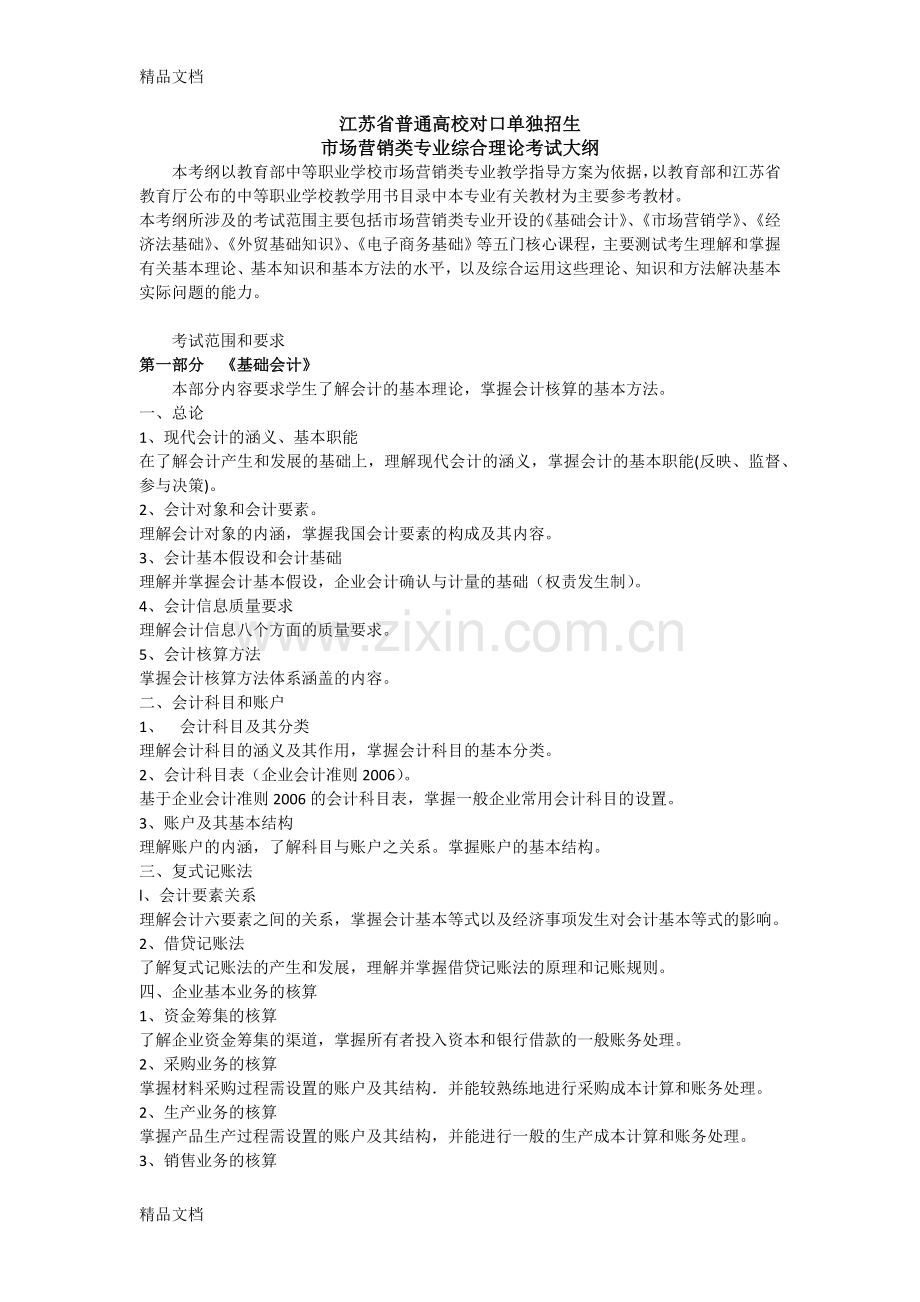 市场营销类专业综合理论考试大纲资料.docx_第1页