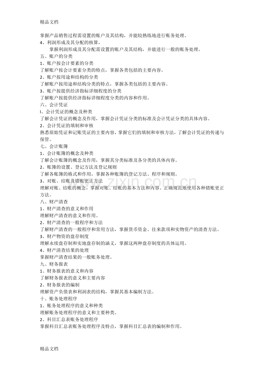 市场营销类专业综合理论考试大纲资料.docx_第2页