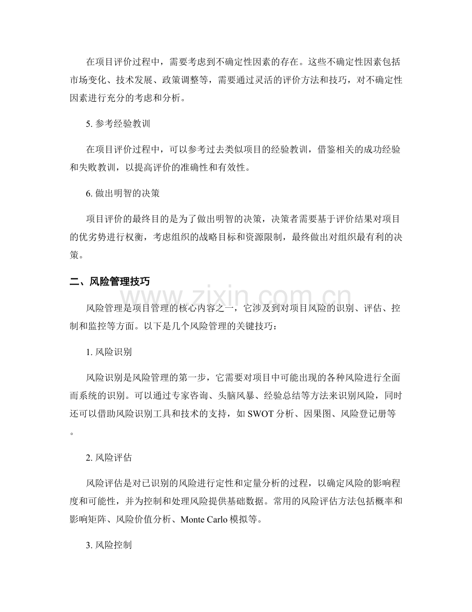 报告中项目评价和风险管理的关键技巧.docx_第2页