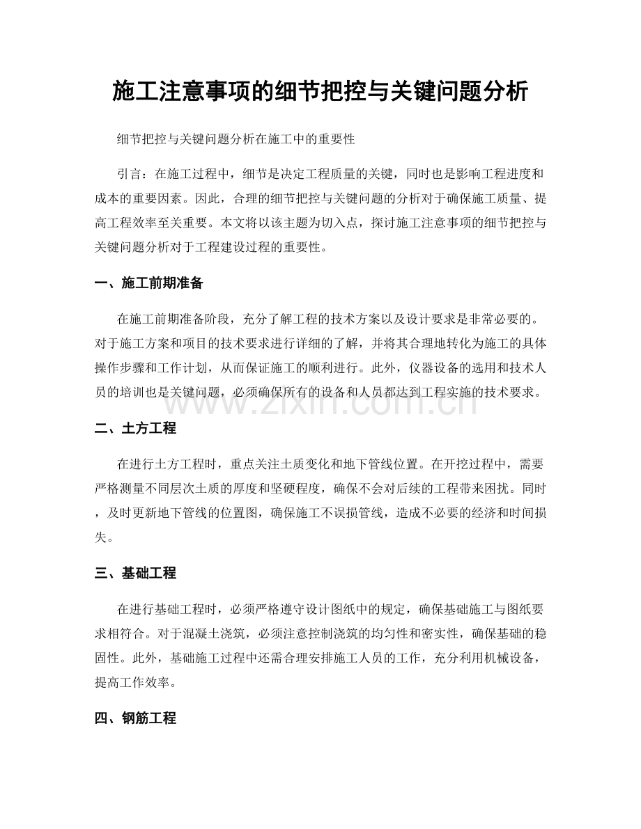 施工注意事项的细节把控与关键问题分析.docx_第1页