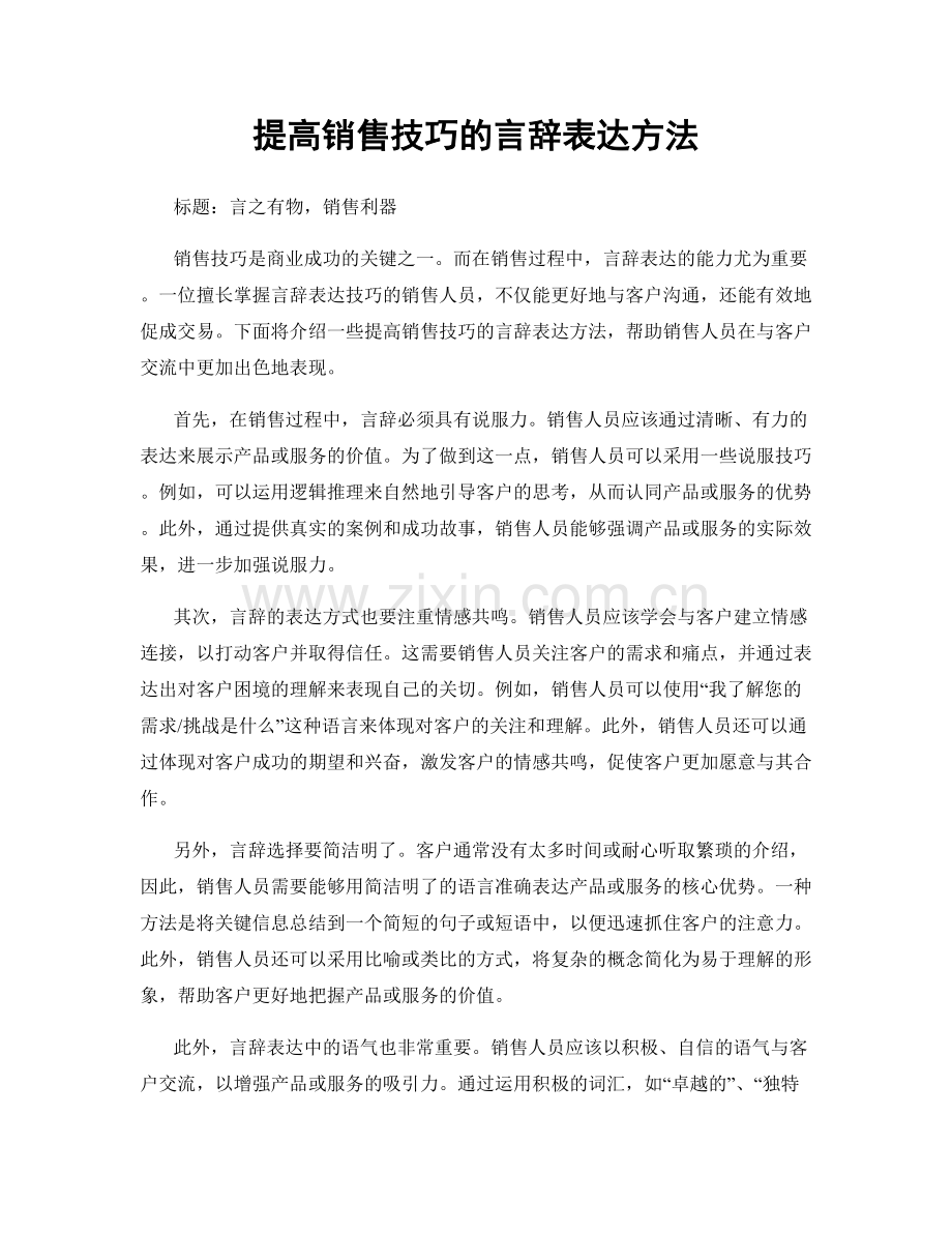 提高销售技巧的言辞表达方法.docx_第1页